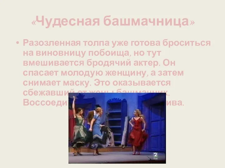 «Чудесная башмачница» Разозленная толпа уже готова броситься на виновницу побоища,