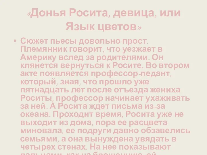 «Донья Росита, девица, или Язык цветов» Сюжет пьесы довольно прост.