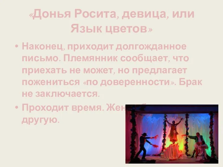 «Донья Росита, девица, или Язык цветов» Наконец, приходит долгожданное письмо.