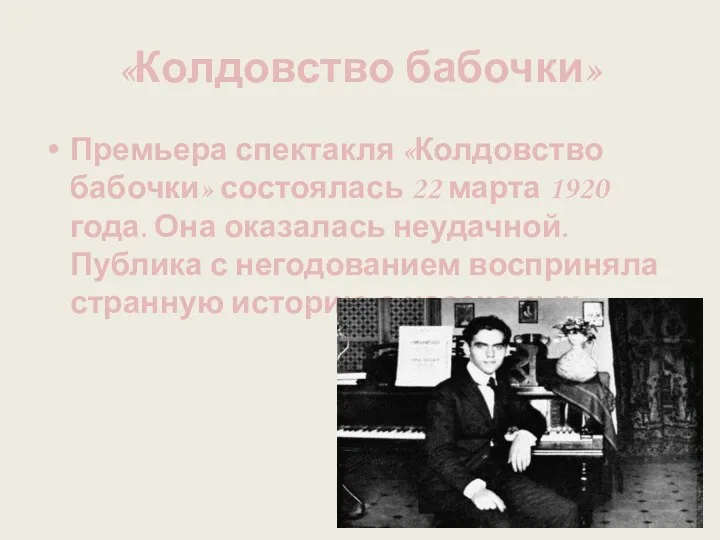 «Колдовство бабочки» Премьера спектакля «Колдовство бабочки» состоялась 22 марта 1920