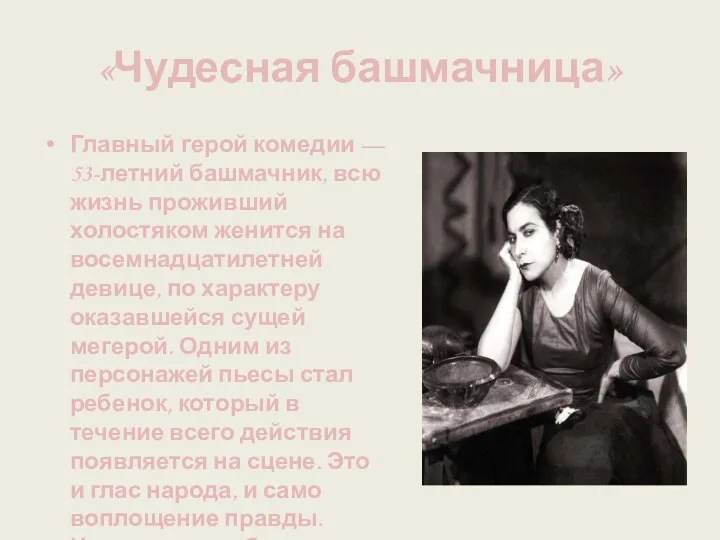 «Чудесная башмачница» Главный герой комедии — 53-летний башмачник, всю жизнь