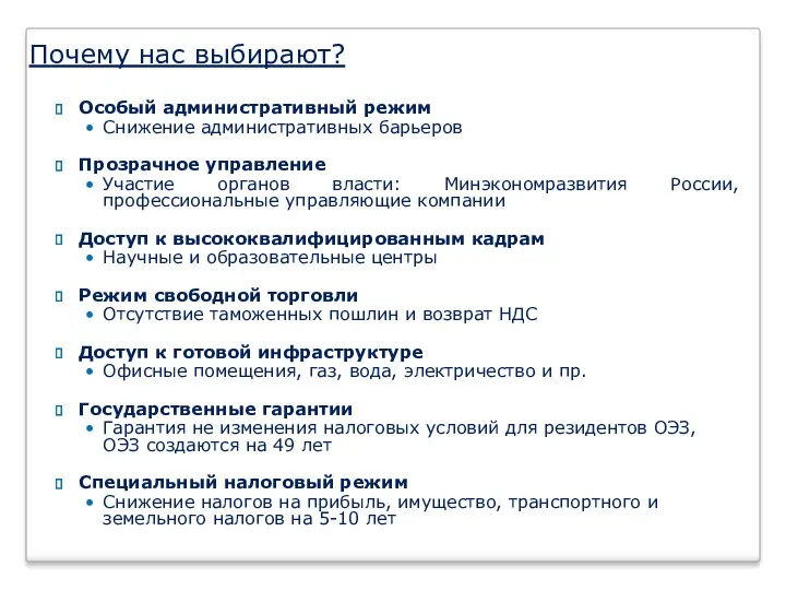 Особый административный режим Снижение административных барьеров Прозрачное управление Участие органов