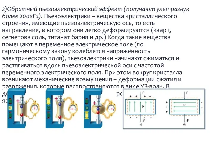 2)Обратный пьезоэлектрический эффект (получают ультразвук более 200кГц). Пьезоэлектрики – вещества