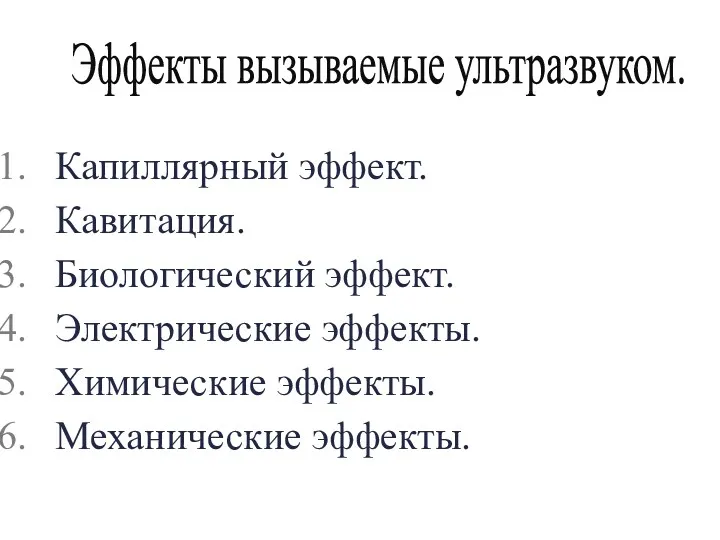 Капиллярный эффект. Кавитация. Биологический эффект. Электрические эффекты. Химические эффекты. Механические эффекты. Эффекты вызываемые ультразвуком.