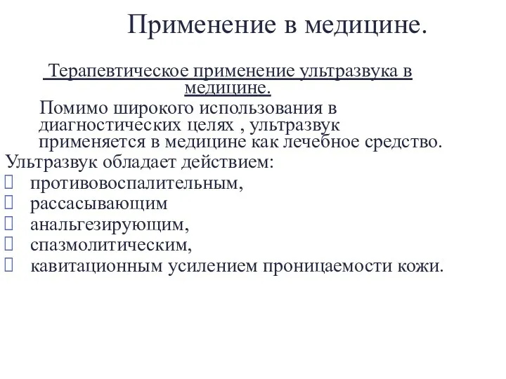 Применение в медицине. Терапевтическое применение ультразвука в медицине. Помимо широкого