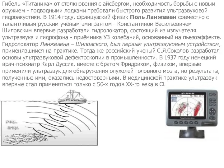 Гибель «Титаника» от столкновения с айсбергом, необходимость борьбы с новым