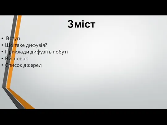 Зміст Вступ Що таке дифузія? Приклади дифузії в побуті Висновок Список джерел