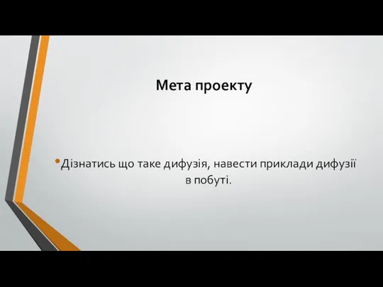 Мета проекту Дізнатись що таке дифузія, навести приклади дифузії в побуті.