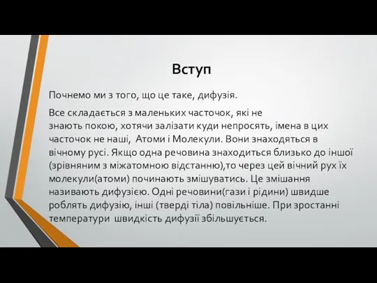 Вступ Почнемо ми з того, що це таке, дифузія. Все