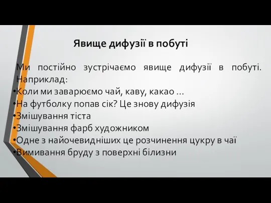 Явище дифузії в побуті Ми постійно зустрічаємо явище дифузії в