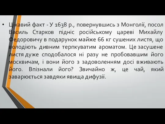 Цікавий факт - У 1638 р., повернувшись з Монголії, посол