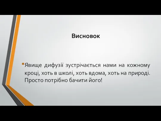 Висновок Явище дифузії зустрічається нами на кожному кроці, хоть в