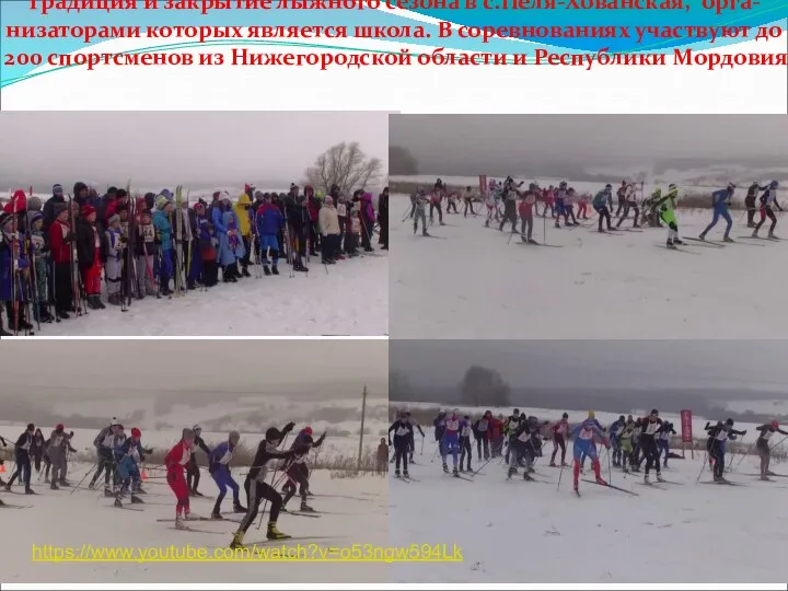 Традиция и закрытие лыжного сезона в с.Пеля-Хованская, орга-низаторами которых является
