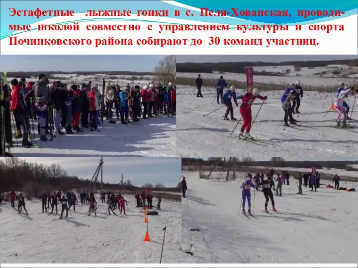 Эстафетные лыжные гонки в с. Пеля-Хованская, проводи-мые школой совместно с