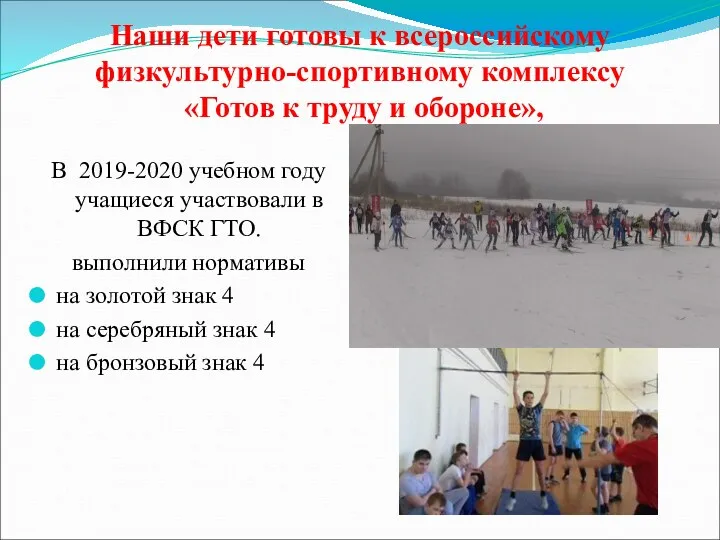 Наши дети готовы к всероссийскому физкультурно-спортивному комплексу «Готов к труду