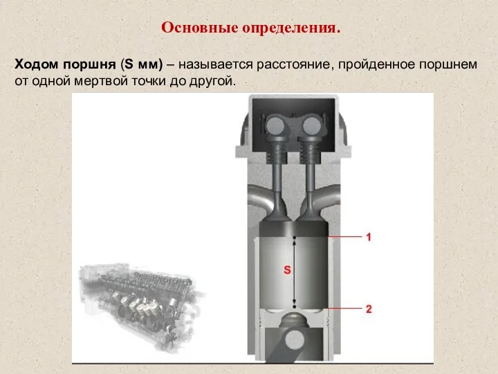 Основные определения. Ходом поршня (S мм) – называется расстояние, пройденное