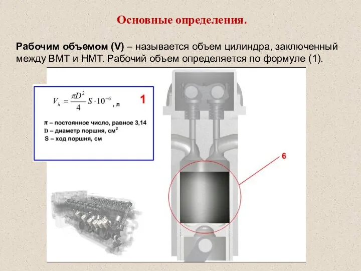 Основные определения. Рабочим объемом (V) – называется объем цилиндра, заключенный