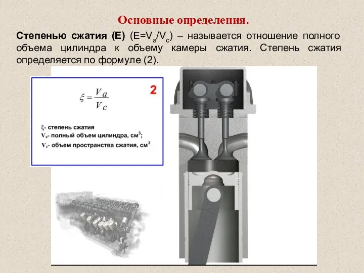 Основные определения. Степенью сжатия (E) (E=Va/Vc) – называется отношение полного