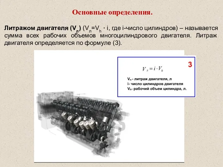 Основные определения. Литражом двигателя (Vл) (Vл=Vh · i, где i-число