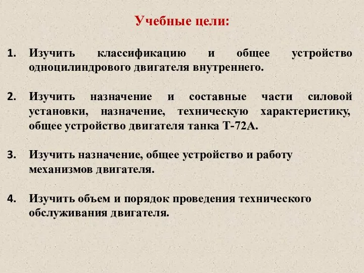 Изучить классификацию и общее устройство одноцилиндрового двигателя внутреннего. Изучить назначение