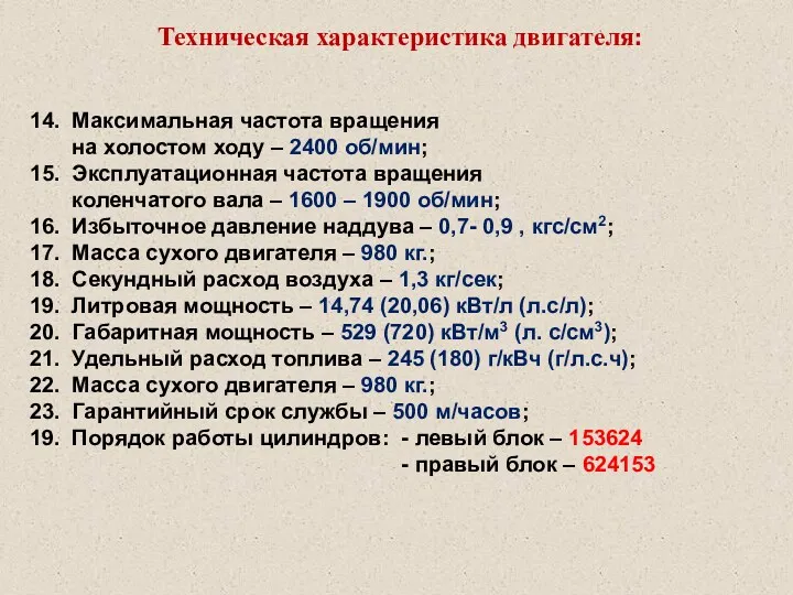 Техническая характеристика двигателя: 14. Максимальная частота вращения на холостом ходу