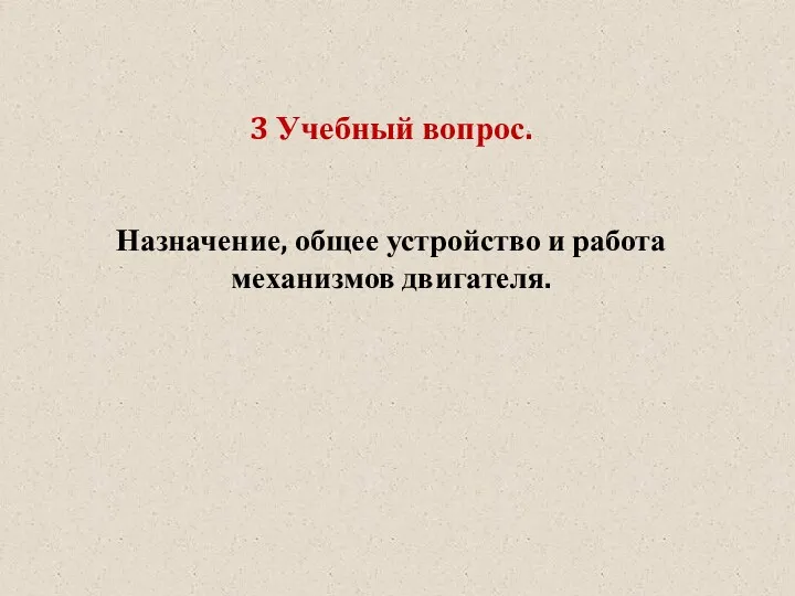 3 Учебный вопрос. Назначение, общее устройство и работа механизмов двигателя.