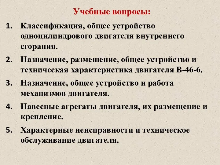 Учебные вопросы: Классификация, общее устройство одноцилиндрового двигателя внутреннего сгорания. Назначение,