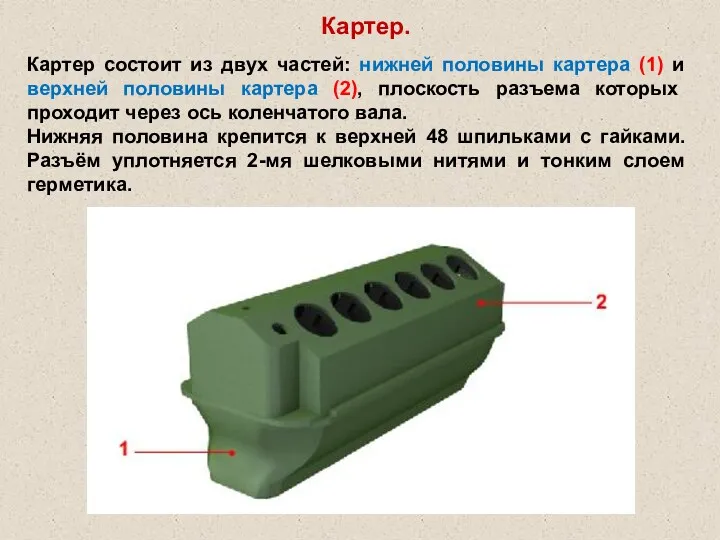 Картер. Картер состоит из двух частей: нижней половины картера (1)