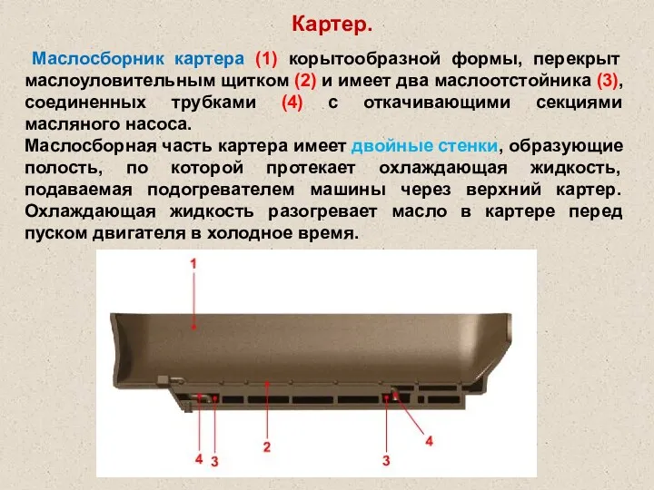 Картер. Маслосборник картера (1) корытообразной формы, перекрыт маслоуловительным щитком (2)