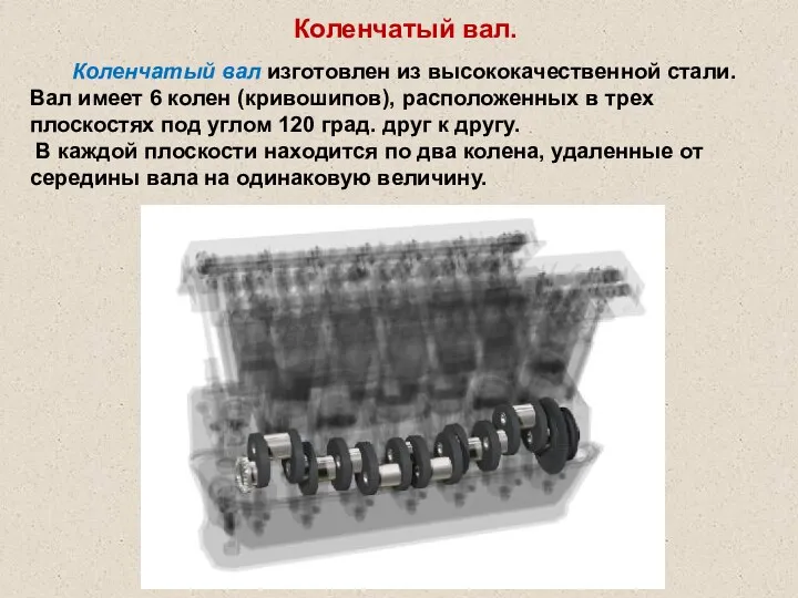 Коленчатый вал. Коленчатый вал изготовлен из высококачественной стали. Вал имеет