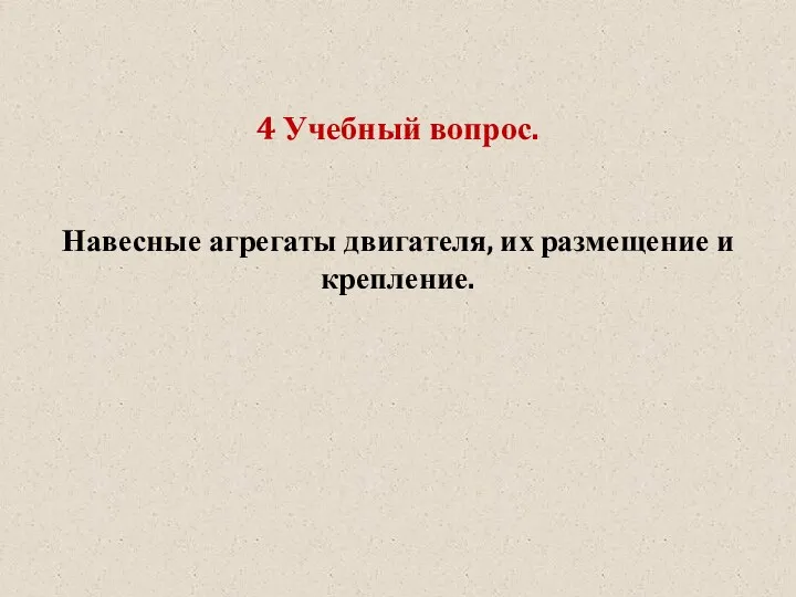 4 Учебный вопрос. Навесные агрегаты двигателя, их размещение и крепление.