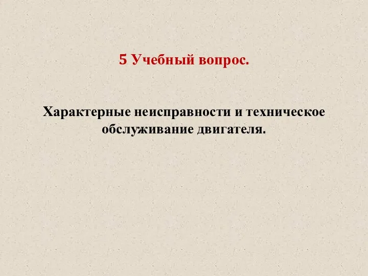 5 Учебный вопрос. Характерные неисправности и техническое обслуживание двигателя.