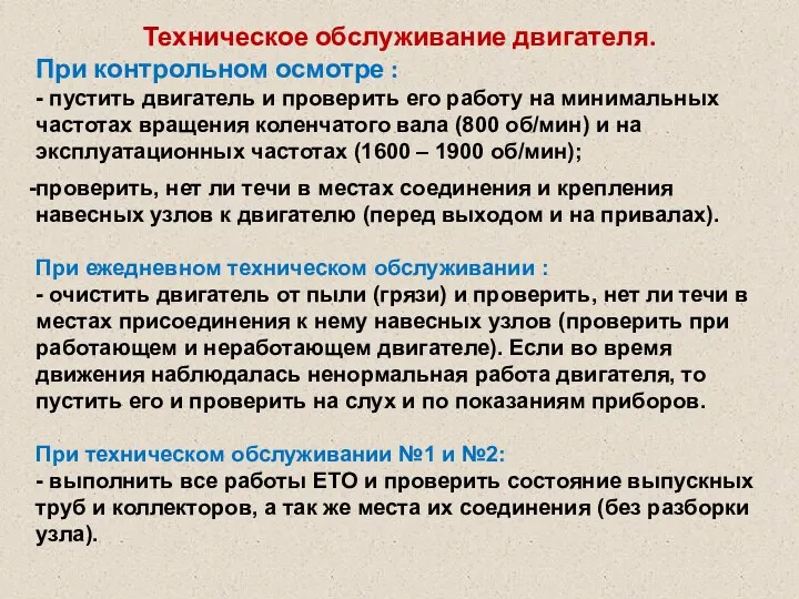 Техническое обслуживание двигателя. При контрольном осмотре : - пустить двигатель