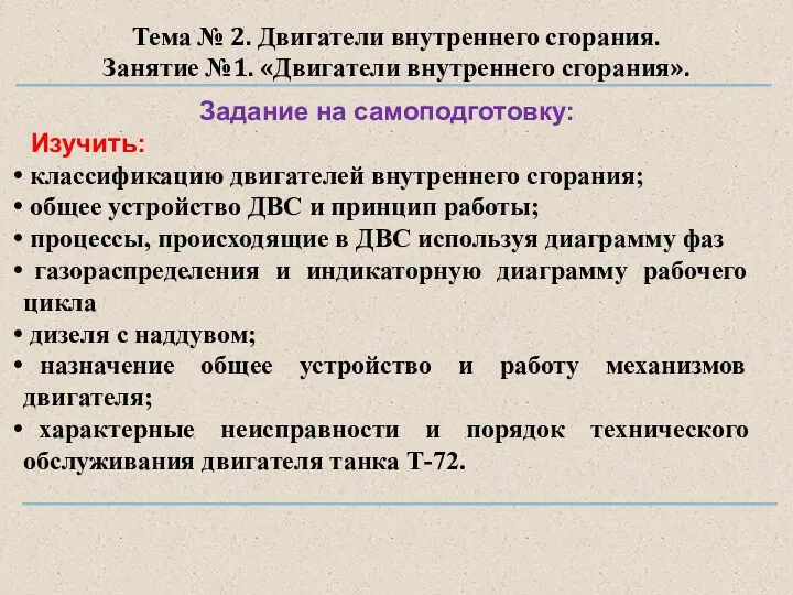 Тема № 2. Двигатели внутреннего сгорания. Занятие №1. «Двигатели внутреннего