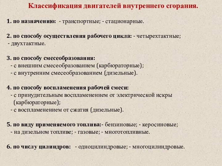 Классификация двигателей внутреннего сгорания. 1. по назначению: - транспортные; -