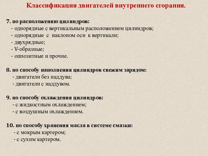 Классификация двигателей внутреннего сгорания. 7. по расположению цилиндров: - однорядные