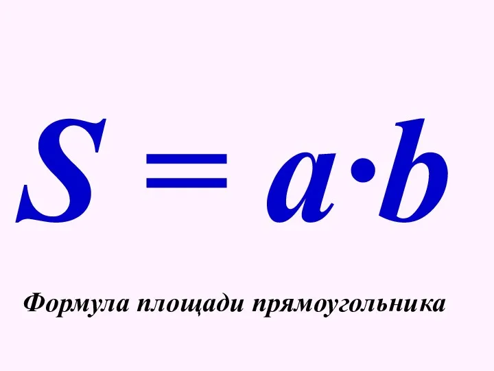 S = a·b Формула площади прямоугольника