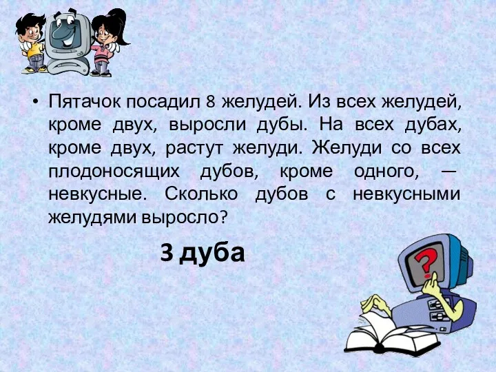 Пятачок посадил 8 желудей. Из всех желудей, кроме двух, выросли