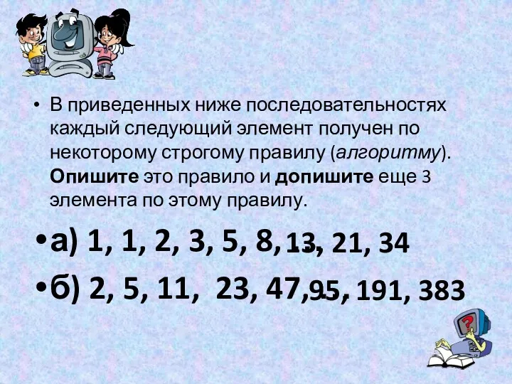 В приведенных ниже последовательностях каждый следующий элемент получен по некоторому