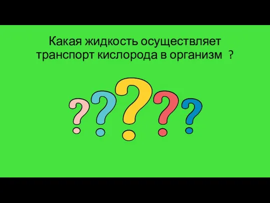 Какая жидкость осуществляет транспорт кислорода в организм ?