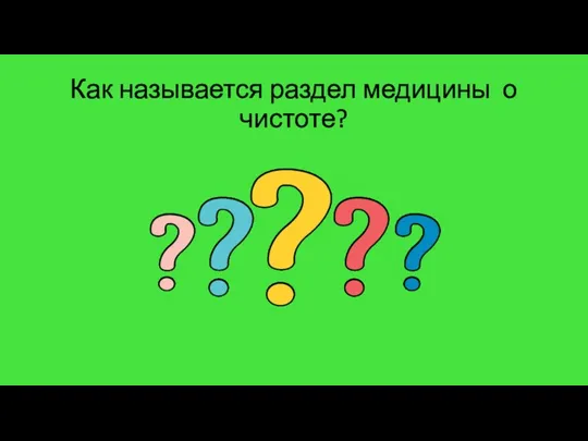 Как называется раздел медицины о чистоте?