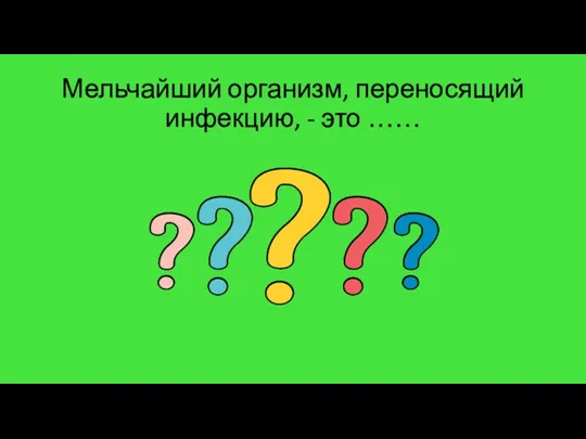 Мельчайший организм, переносящий инфекцию, - это ……