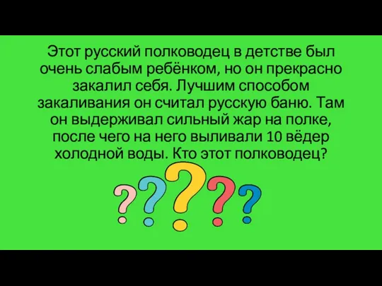 Этот русский полководец в детстве был очень слабым ребёнком, но