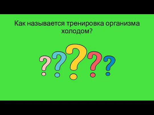 Как называется тренировка организма холодом?