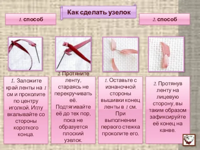 Как сделать узелок 1. Заложите край ленты на 1 см