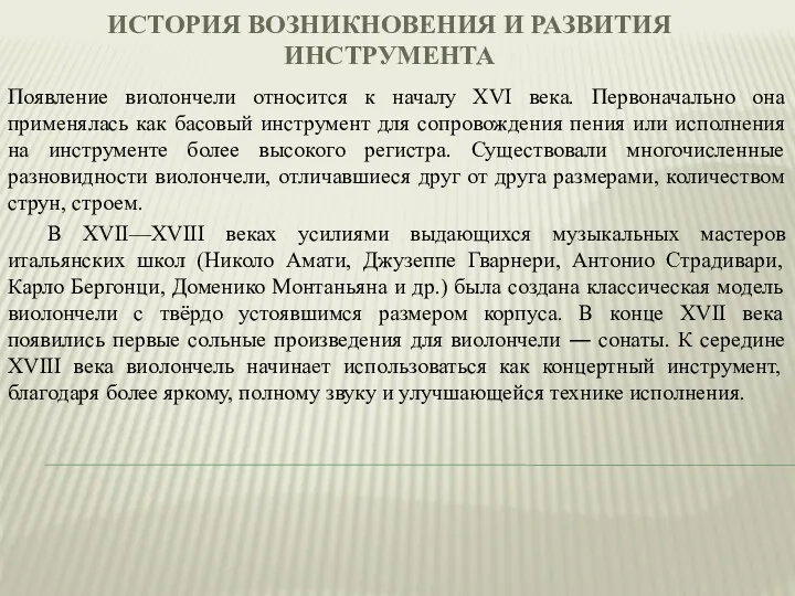 ИСТОРИЯ ВОЗНИКНОВЕНИЯ И РАЗВИТИЯ ИНСТРУМЕНТА Появление виолончели относится к началу