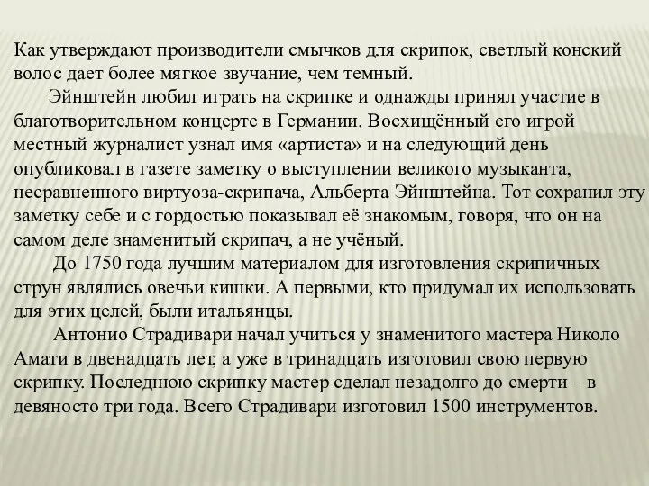 Как утверждают производители смычков для скрипок, светлый конский волос дает