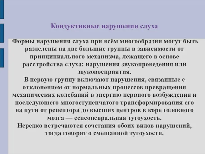 Кондуктивные нарушения слуха Формы нарушения слуха при всём многообразии могут