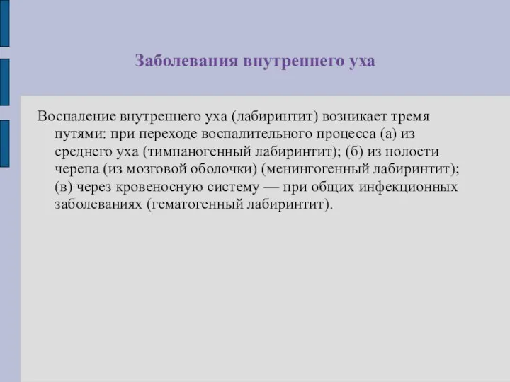 Заболевания внутреннего уха Воспаление внутреннего уха (лабиринтит) возникает тремя путями: