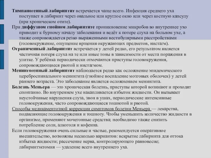 Тимпаногенный лабиринтит встречается чаще всего. Инфекция среднего уха поступает в